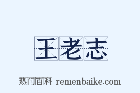 王老志是什么意思的图片